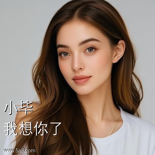 我想你了小毕搞笑图片