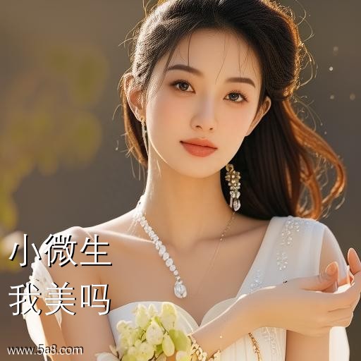 我美吗小微生搞笑图片