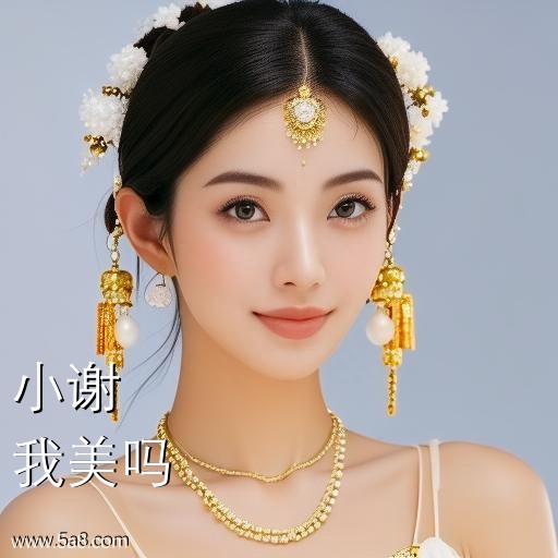 我美吗小谢搞笑图片