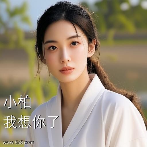 我想你了小柏搞笑图片