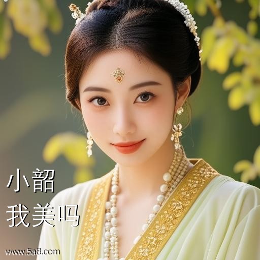 我美吗小韶搞笑图片