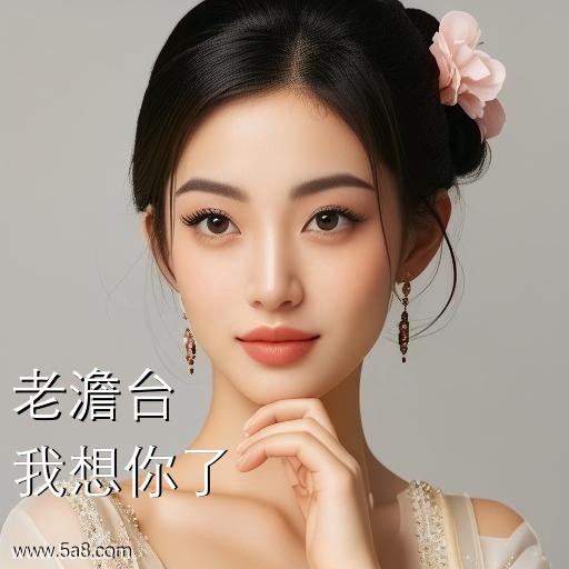 我想你了老澹台搞笑图片