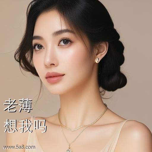 想我吗老薄搞笑图片