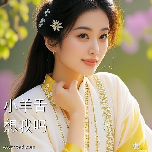 想我吗小羊舌搞笑图片