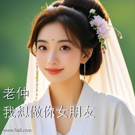 我想做你女朋友老仲搞笑图片