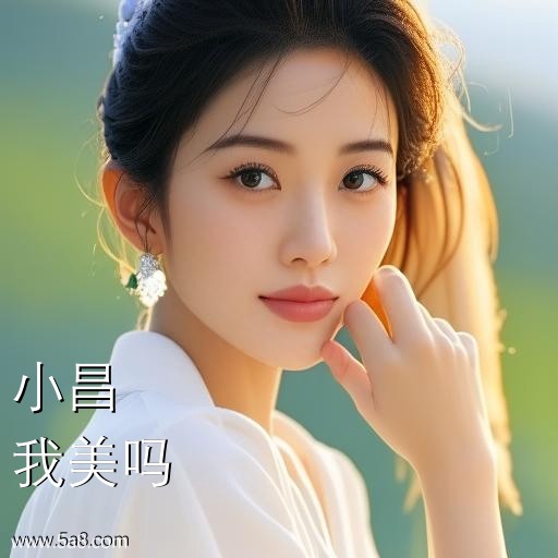 我美吗小昌搞笑图片
