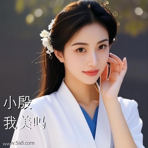 我美吗小殷搞笑图片