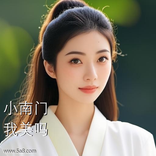 我美吗小南门搞笑图片