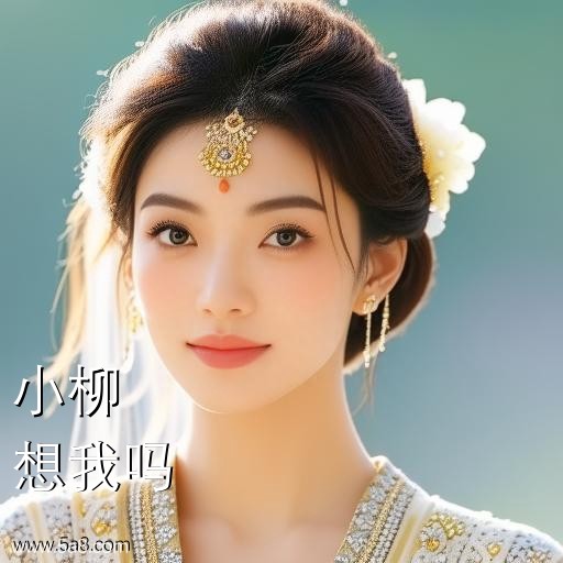 想我吗小柳搞笑图片