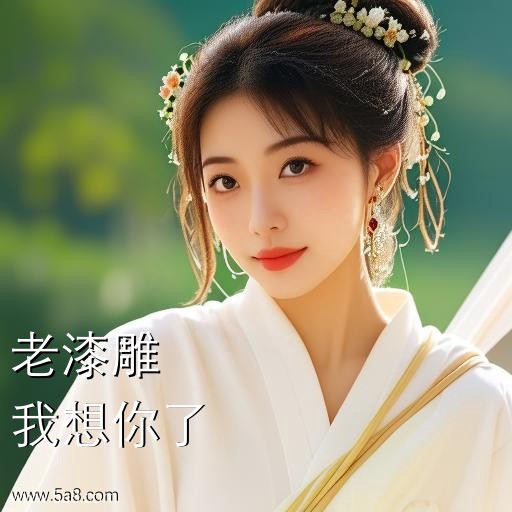 我想你了老漆雕搞笑图片