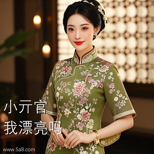 我漂亮吗小亓官搞笑图片