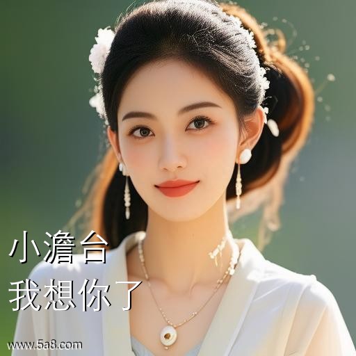 我想你了小澹台搞笑图片