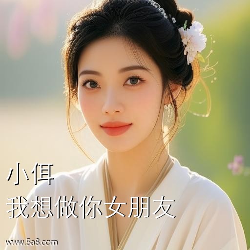 我想做你女朋友小佴搞笑图片