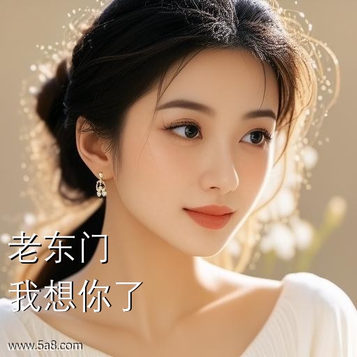 我想你了老东门搞笑图片