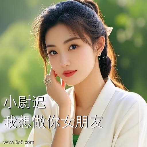 我想做你女朋友小尉迟搞笑图片