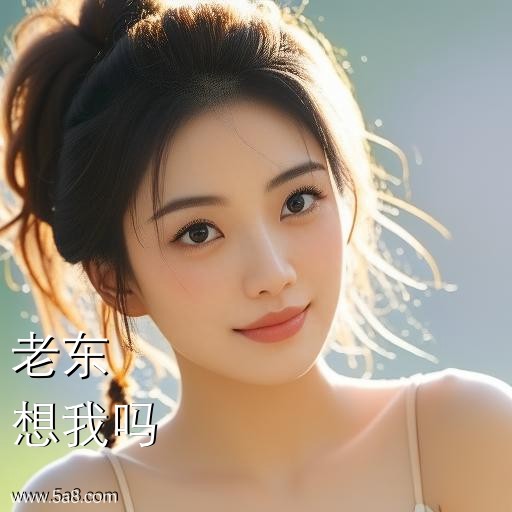 想我吗老东搞笑图片
