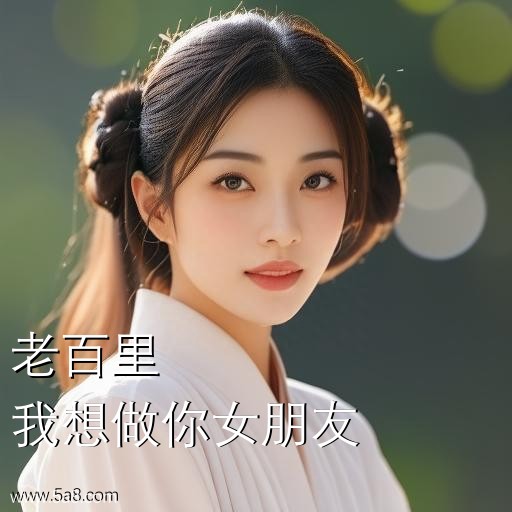 我想做你女朋友老百里搞笑图片
