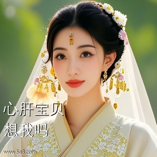 想我吗心肝宝贝搞笑图片