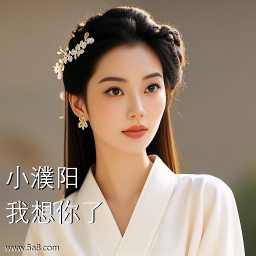 我想你了小濮阳搞笑图片