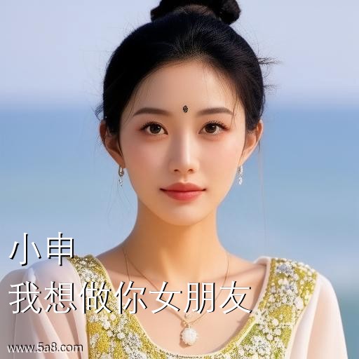 我想做你女朋友小申搞笑图片