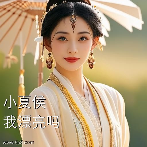 我漂亮吗小夏侯搞笑图片