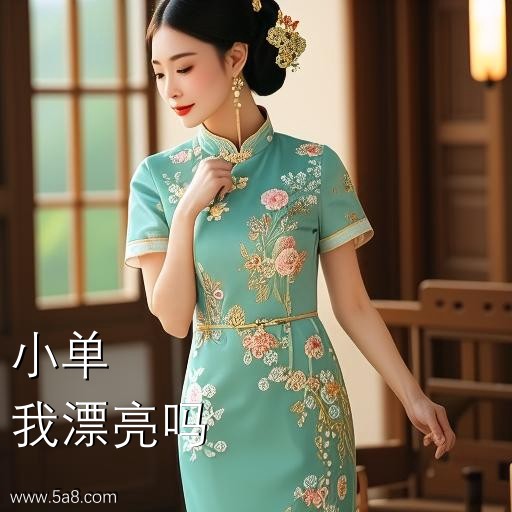 我漂亮吗小单搞笑图片