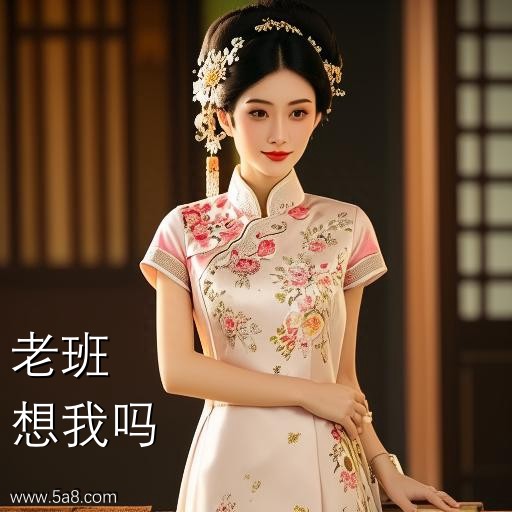 想我吗老班搞笑图片
