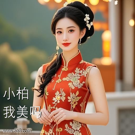 我美吗小柏搞笑图片