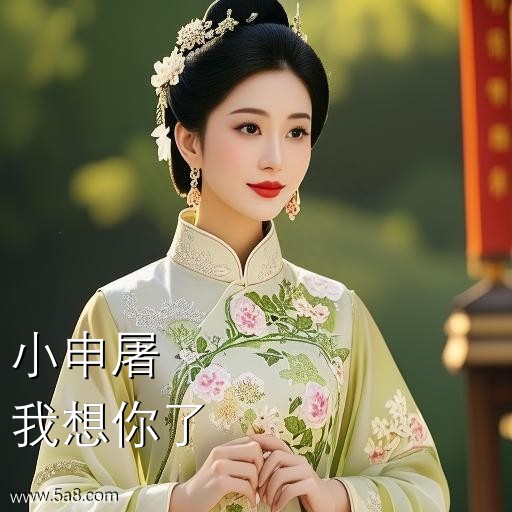 我想你了小申屠搞笑图片