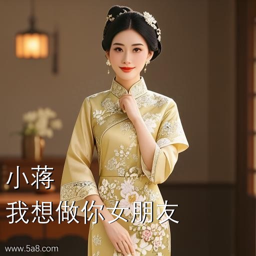 我想做你女朋友小蒋搞笑图片