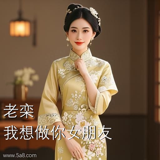 我想做你女朋友老栾搞笑图片