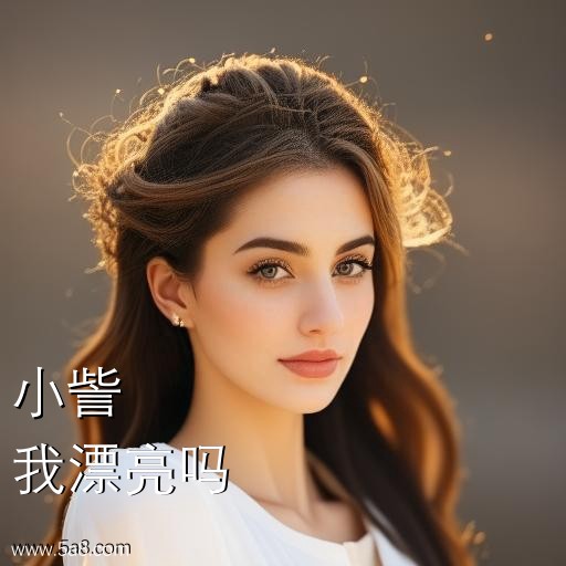 我漂亮吗小訾搞笑图片