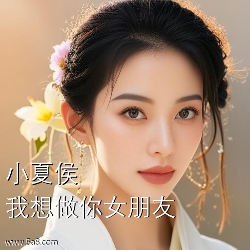 我想做你女朋友小夏侯搞笑图片