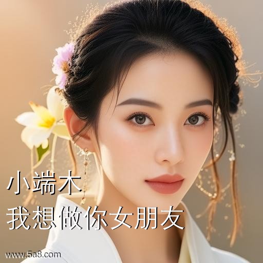我想做你女朋友小端木搞笑图片