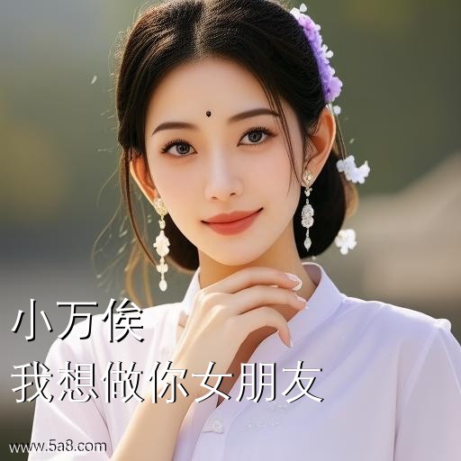 我想做你女朋友小万俟搞笑图片