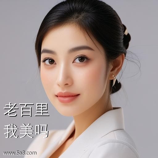 我美吗老百里搞笑图片