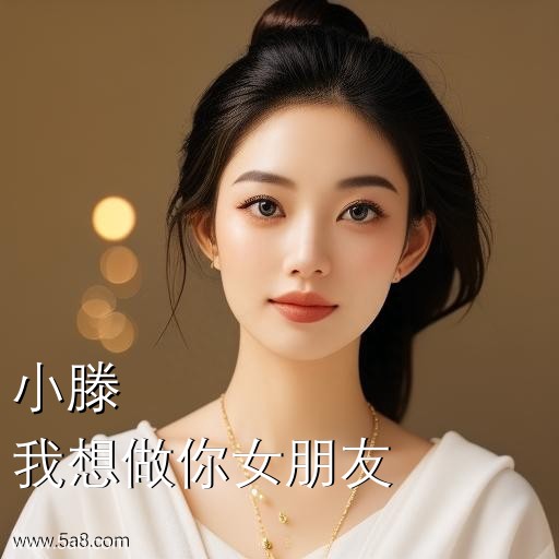 我想做你女朋友小滕搞笑图片