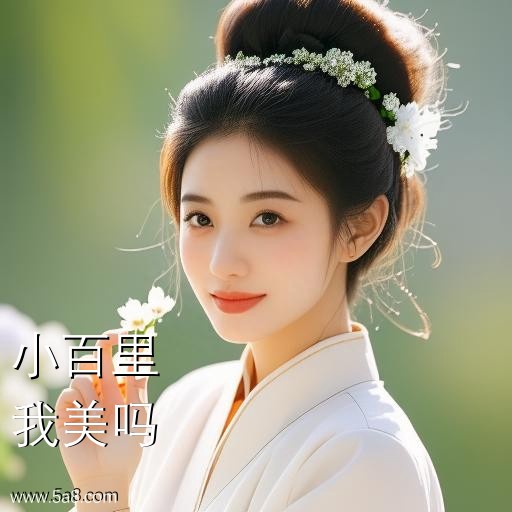 我美吗小百里搞笑图片
