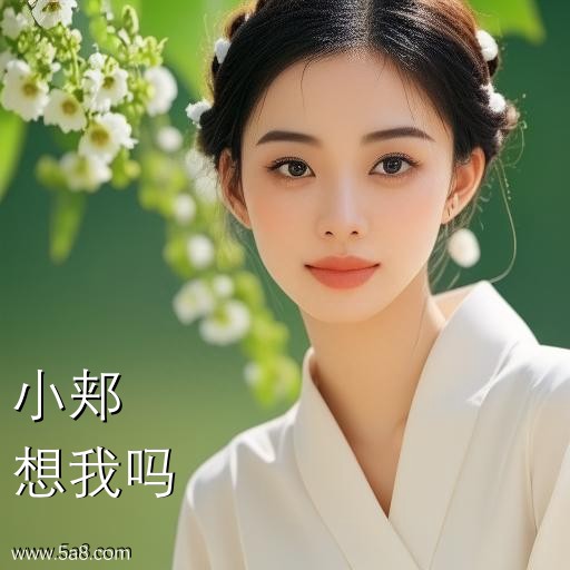 想我吗小郏搞笑图片