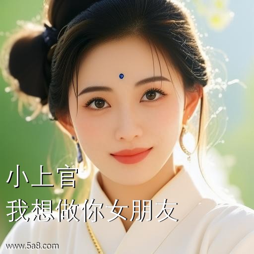 我想做你女朋友小上官搞笑图片