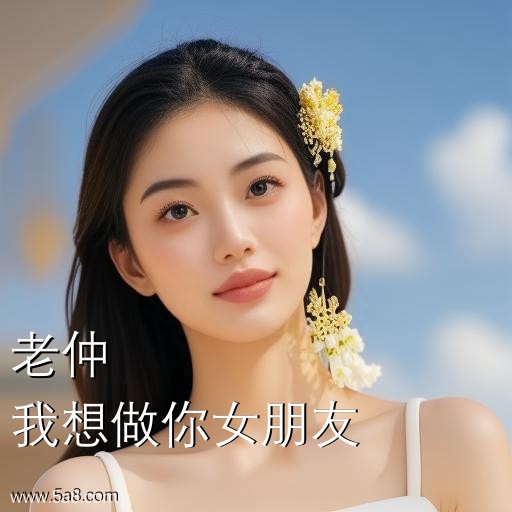 我想做你女朋友老仲搞笑图片