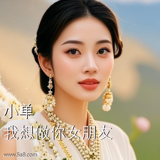我想做你女朋友小单搞笑图片