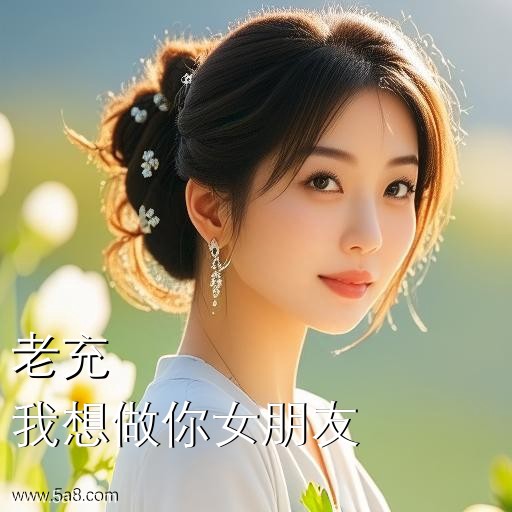 我想做你女朋友老充搞笑图片