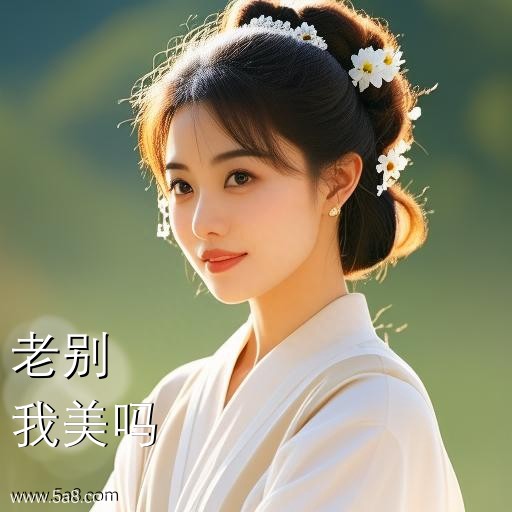 我美吗老别搞笑图片