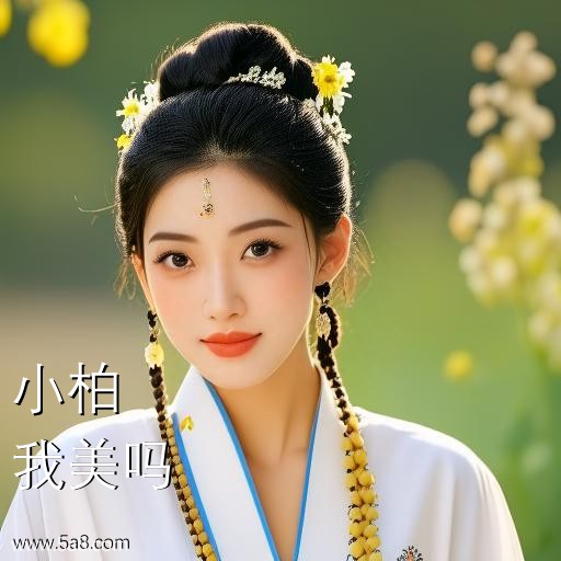 我美吗小柏搞笑图片