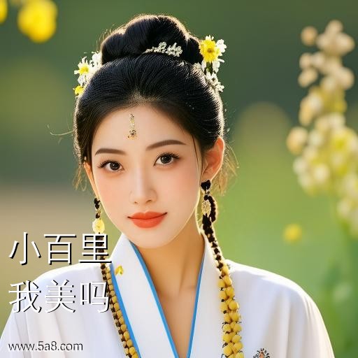 我美吗小百里搞笑图片