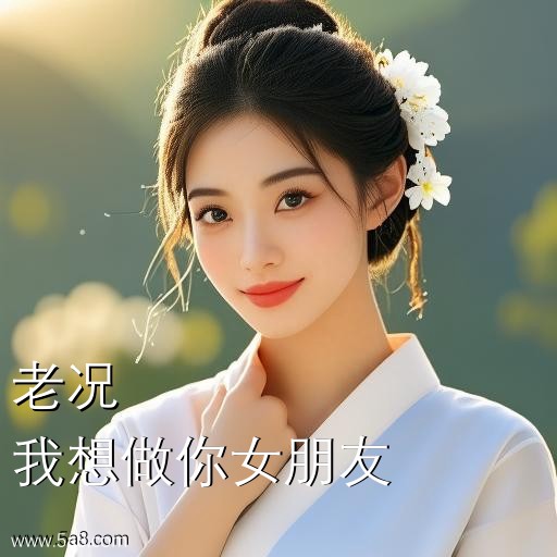 我想做你女朋友老况搞笑图片