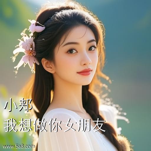 我想做你女朋友小郏搞笑图片