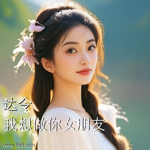 我想做你女朋友达令搞笑图片