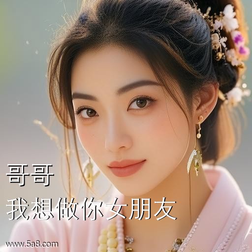 我想做你女朋友哥哥搞笑图片